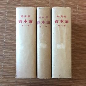 资本论 全3册（1953年）