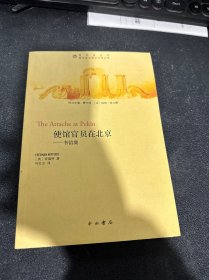 使馆官员在北京：书信集