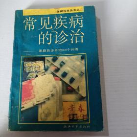 城建疾病的诊治  家庭自诊自治200个问答