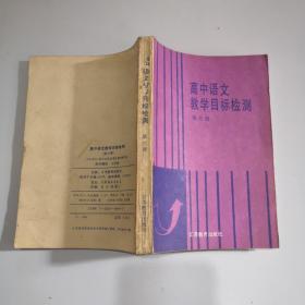 高中语文教学目标检测第六册