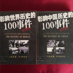 影响世界历史的100事件（两册）