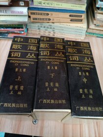 中国歌海词丛 第九辑(上中下)共27册全