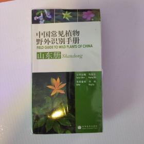 中国常见植物野外识别手册（山东册）