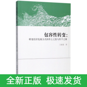 包容性转变:转变经济发展方式的形上之思与形下之维