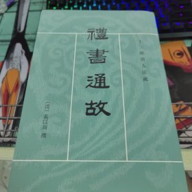 禮書通故（全六冊）