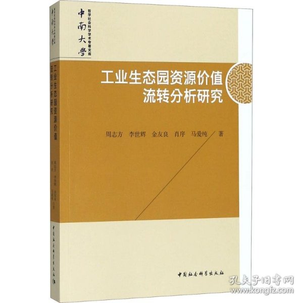 工业生态园资源价值流转分析研究/中南大学哲学社会科学学术专著文库