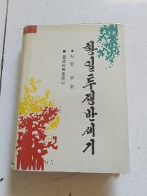 抗日斗争50年 朝鲜文