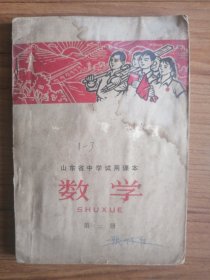 山东省中学试用课本：数学（第二册）