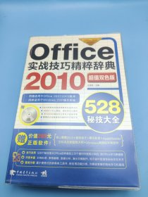 Office2010实战技巧精粹辞典