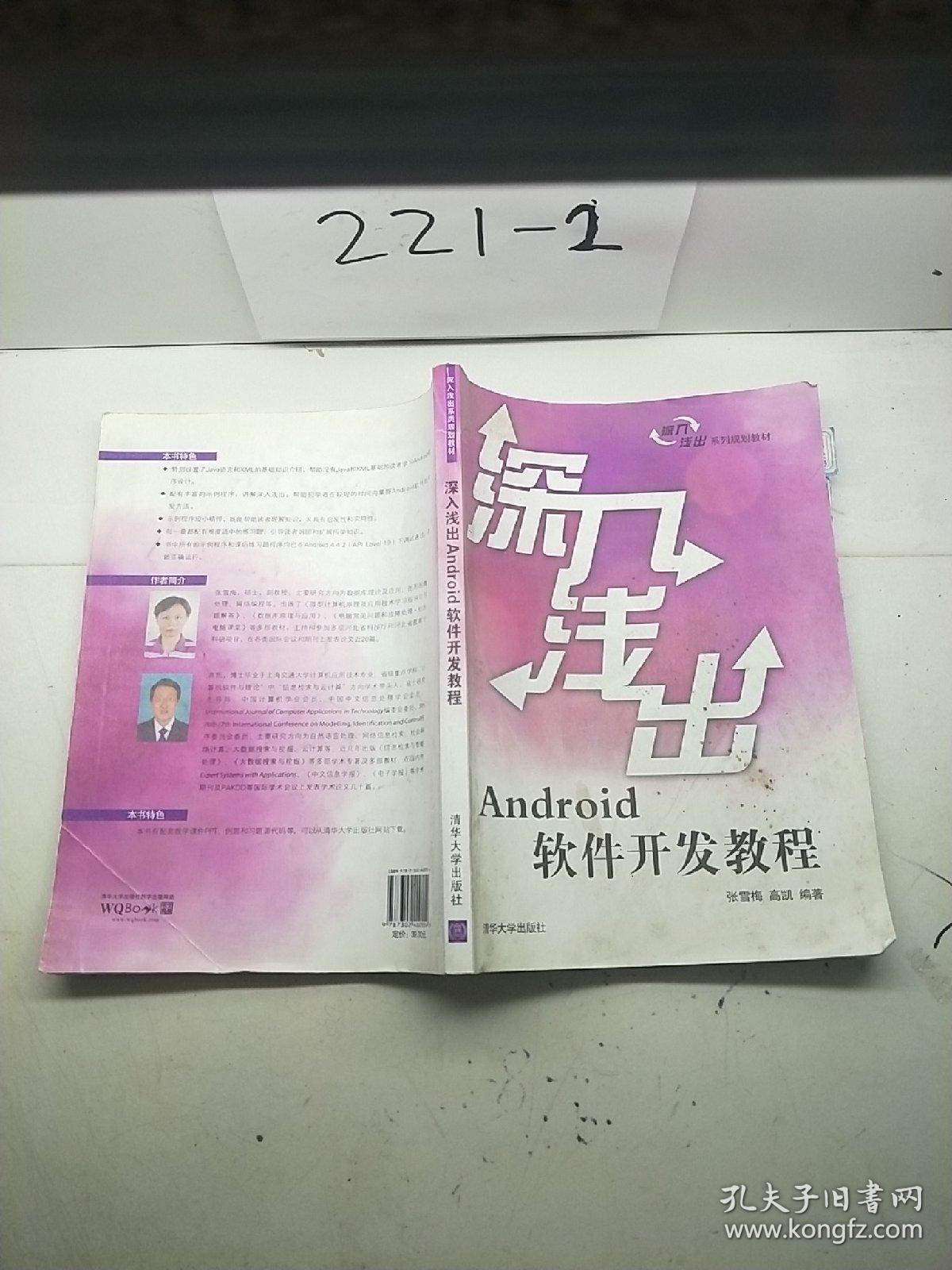 深入浅出Android软件开发教程
