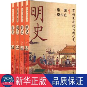 明史(共4册)/有料更有趣的朝代史