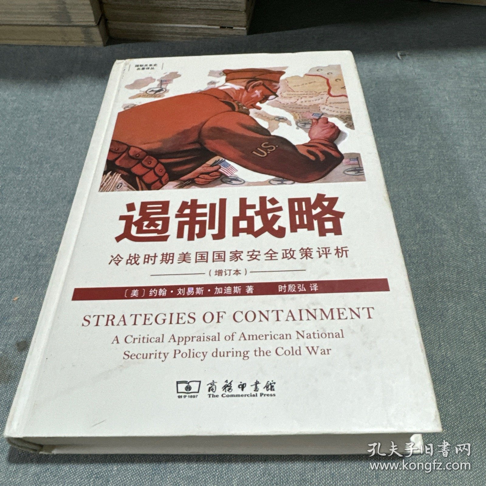 遏制战略：冷战时期美国国家安全政策评析（增订本）