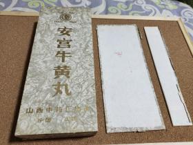 85年山西中药厂远字安宫牛黄丸药盒盖