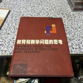 教育和教学问题的思考