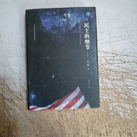 民主的细节：当代美国政治观察随笔(有少量划线)