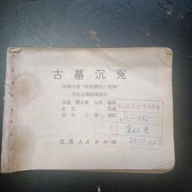 影视连环画《古墓沉冤》（ 根据小说《爱的葬礼》改编 丹徒县锡剧团演出  ） （江苏人民出版社1983年1版1印）