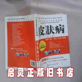 知名专家进社区谈医说病：皮肤病 张国成 化学工业