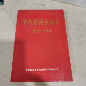 中共香河县党史(1931-1949)