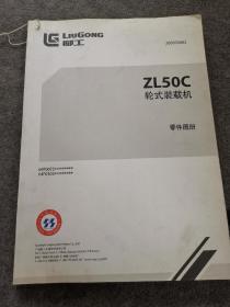 柳工 ZL50C轮式装载机零件图册