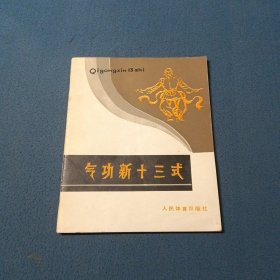 氣功新十三式