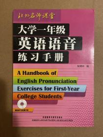 大学一年级英语语音练习手册