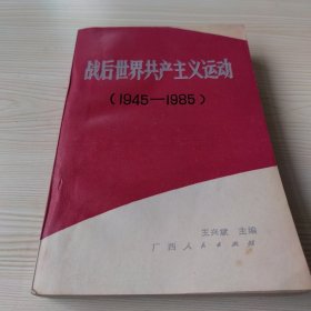戰(zhàn)后世界共產(chǎn)主義運(yùn)動(dòng)
