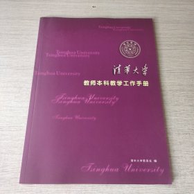 清华大学教师本科教学工作手册