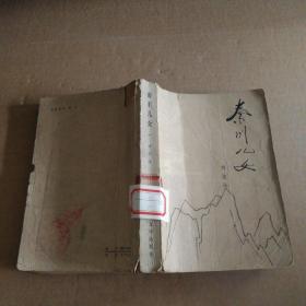 秦川兒女 一
