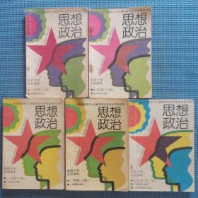 90年九年义务教育初级中学试用课本：思想政治 一年级（上下）、二年级（上下）、三年级（全一册）【五册合售】有笔迹