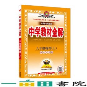 中学教材全解 八年级物理上 教育科学版 2016秋