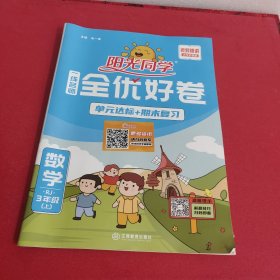 阳光同学全优好卷 三年级数学 上，(无笔迹)