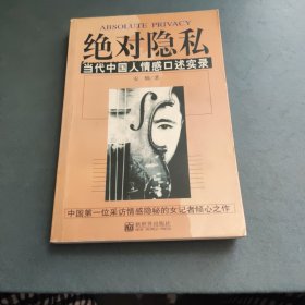 绝对隐私：当代中国人情感口述实录