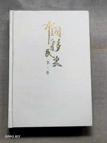中国移民史（第1卷）一版一印