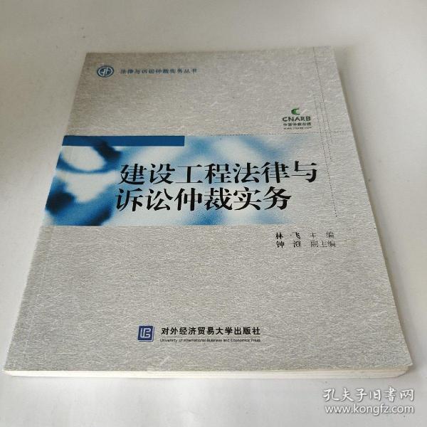 法律与诉讼仲裁实务丛书：建设工程法律与诉讼仲裁实务