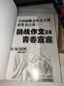 挑战作文还是青春宣言:全国新概念作文大赛获奖者自述(第一第二届 AB卷 附新作)2本合售