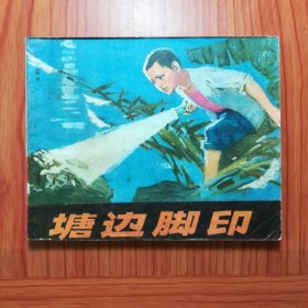 连环画 塘边脚印