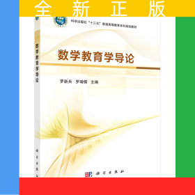 數(shù)學(xué)教育學(xué)導(dǎo)論