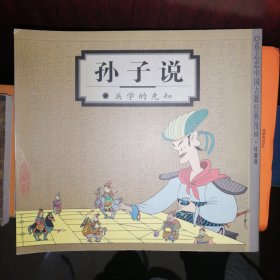 孙子说：兵学的先知