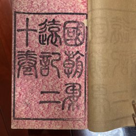 《国朝柔远记》，20卷，全7册