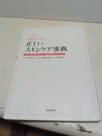 【日文原版】（素肌美人になれる） 正じスキンヶア事典