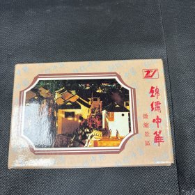 锦绣中华明信片3张～品自鉴，按图发货【存放114层】