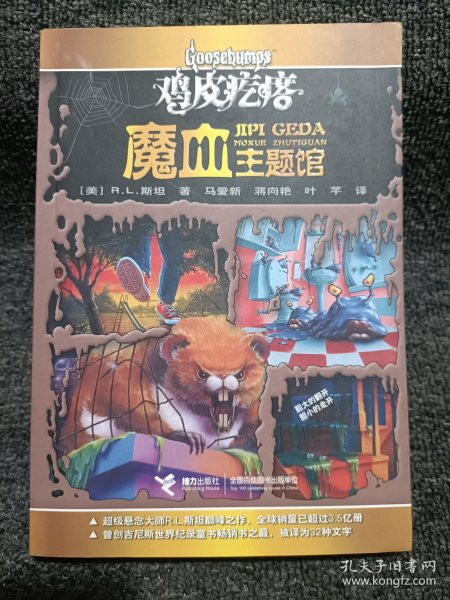 鸡皮疙瘩.魔血主题馆（全新主题馆 一本书满满4个足料故事 勇者之旅 惊险够味！）