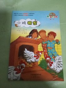 小鸡搬家（互动版）/数学帮帮忙