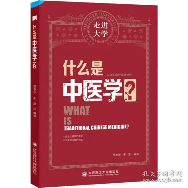 什么是中医学 走进大学系列丛书