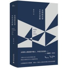 无用的文学:卡夫卡与中国:Kafka and China