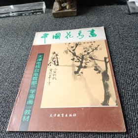 中国花鸟画 天津教育