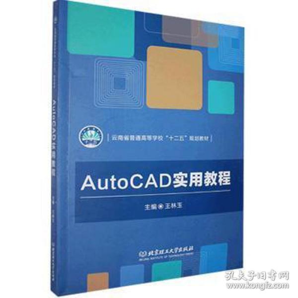 AutoCAD实用教程