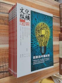 文化纵横 2021年8月号 （全新）