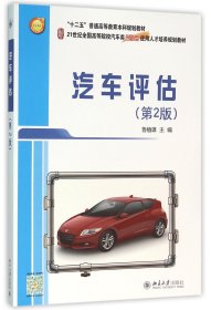 汽车评估(第2版21世纪全国高等院校汽车类创新型应用人才培养规划教材) 9787301266151