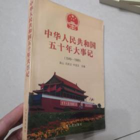 中华人民共和国五十年大事记:1949～1999